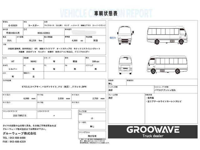 コースター マイクロバス スーパーラウンジ ハイルーフ ロング 19人乗り 自動スライドドア オートステップ付 モケットリクライニングシート 冷蔵庫 DVDデッキ モニター 右棚付 各席エアコン吹出口、ドリンクホルダー AT 2ペダル オートマ ETC1.0 ナビ(2枚目)