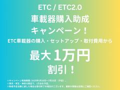 当店の在庫対象！ＥＴＣの取付助成金のご案内です。先着１０，０００名様に最大１万円の助成金のチャンス！詳しくはスタッフにお尋ねください。 6
