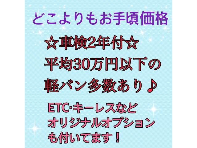 エブリイ 　★車検２年★パワーウィンドウ★★リモコンキー★★ＥＴＣ★　★バックカメラ★★ドライブレコーダー★★スモークガラス★★タイヤ４本バリ山★（3枚目）