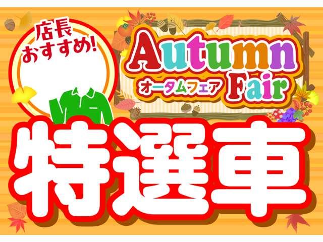 オータムフェア特選車！！