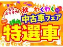 わくわくフェア特選車!!