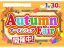 オータムフェア開催中!!