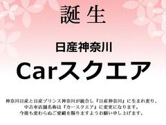 ２０２４年４月「日産神奈川」へ生まれ変わり中古車店名は『カースクエア』になりました。今後も変わらぬご愛顧を賜りますようお願い申し上げます。 7