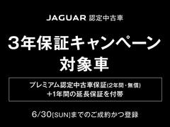 「ジャガー認定中古車３年保証キャンペーン」４／１（月）−６／３０（日）まで！　詳しくはスタッフまでお問い合わせください。 2