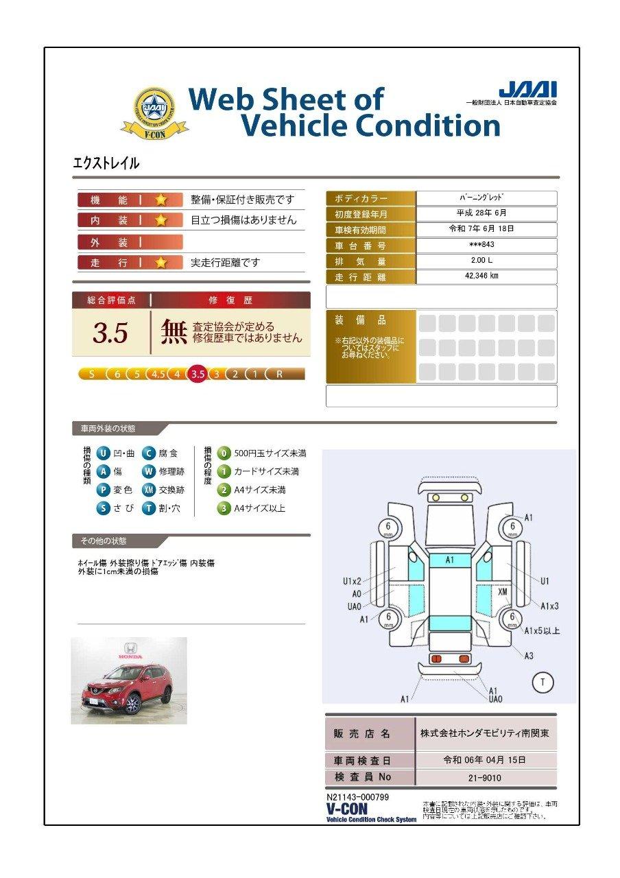 車両状態評価書