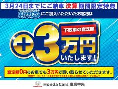 決算期間限定キャンペーン３月２４日（日）までにご納車のお客様ご契約時にＨｏｎｄａの定期点検パックチャオにご加入いただいたお客様に限り下取り車の査定額プラス３万円とさせていただきます。 3