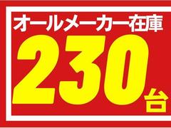 オールメーカー２３０台の在庫をご用意しております。 2