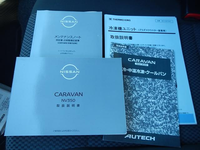 ＮＶ３５０キャラバンバン 　冷蔵冷凍車　中温冷蔵冷凍車　－５℃〜２０℃設定　サイドドア　積載量１．２５ｔディーゼルターボ　オートマ車　　普通免許対応　ＡＢＳ　バックカメラ　ＥＴＣ付　　エマーションブレーキ（26枚目）