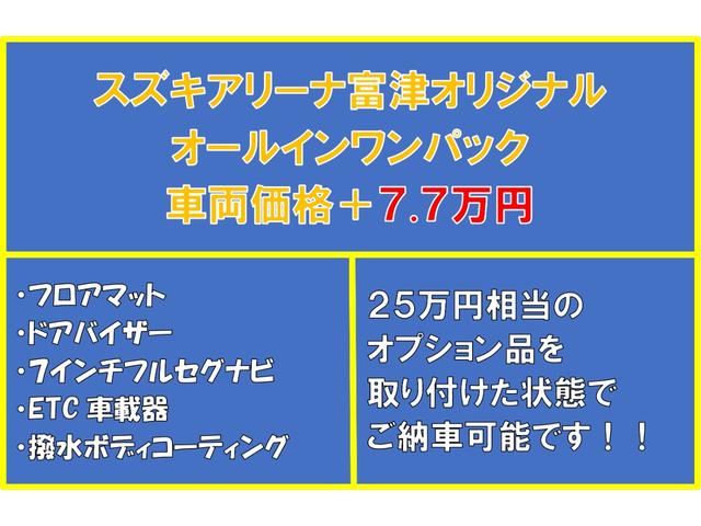 ハイブリッドＧターボ　スズキアリーナ富津オリジナル　新車パッケージ　オールインワンパック　７インチフルセグナビ　ＢＬＵＥＴＯＯＴＨ対応　ドアバイザー　フロアマット　ＥＴＣ　撥水ボディコーティング(2枚目)