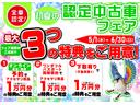 ５月１日〜６月３０日まで『ダイハツ認定中古車フェア』期間中のご成約で、最大３つのお得な特典をご用意いたします！☆お得なこの期間にぜひご来店ください☆