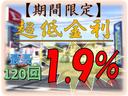 ◆期間限定：低金利キャンペーン中◆　こちらのお車は【低金利：１．９％】【最長：１２０回まで】がご利用いただけます！　ローンシミュレーションや事前審査などお気軽にお問合せください！！