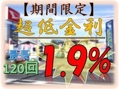 ◆期間限定：低金利キャンペーン中◆　こちらのお車は【低金利：１．９％】【最長：１２０回まで】がご利用いただけます！　ローンシミュレーションや事前審査などお気軽にお問合せください！！ 5