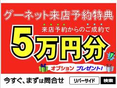 連絡の際は、「グーネットを見た」と言って頂ければスムーズにご対応させて頂きます。 2