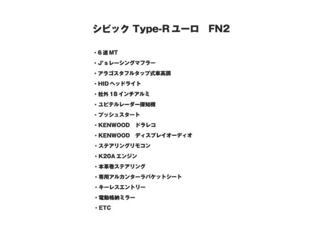 シビック タイプＲ　ユーロ　Ｊ‘ｓレーシングマフラー　アラゴスタフルタップ車高調　プッシュスタート　ＨＩＤヘッドライト　社外１８インチアルミ　ＫＥＮＷＯＯＤドラレコ　ＥＴＣ　ステアリングリモコン　ユピテルレーダー探知機（73枚目）