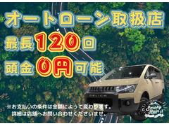 最長１２０回払いまで可能です！ローンに通るか不安な方も是非一度ご相談ください！他社ではローン審査に通らなかった方も当社でローンに通った方がかなりいらっしゃいますのでサポートさせていただきます！ 4