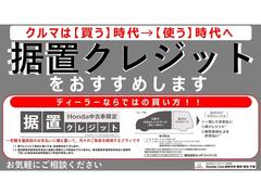 ＨＯＮＤＡ中古車限定【据置クレジット】高年式車、１ランク上のグレードに乗りたい方にピッタリ！ご納車後の点検パックやボディーコート、欲しかった用品を追加しても月々のお支払いを抑える事もできてオススメです 6