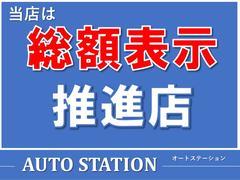 安心乗出し総額表示！！（圏内登録時）総額表示をしてるのに総額表示で乗出すことができない！なんて事ありませんか！？オートステーションは税金、諸費用、総額の価格で表示しております！ 4