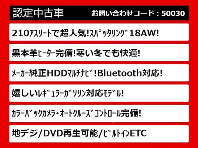 アスリートＳ　（黒本革シート）（オプション１８インチアルミ）（クリアランスソナー＆バックソナー）（スパッタリング）レギュラーガソリン仕様　Ｂｌｕｅｔｏｏｔｈ対応　ＨＤＤマルチ　シートヒーター　ステアリングヒーター(3枚目)