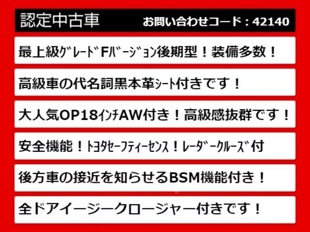 Ｆバージョン　後期型　禁煙（黒本革シート）（トヨタセーフティセンス）（プリクラッシュ）（クリアランスソナー）（レーダークルーズコントロール）（ＯＰ１８インチアルミ）（ＢＳＭ）レギュラーガソリン　Ｂｌｕｅｔｏｏｔｈ(3枚目)