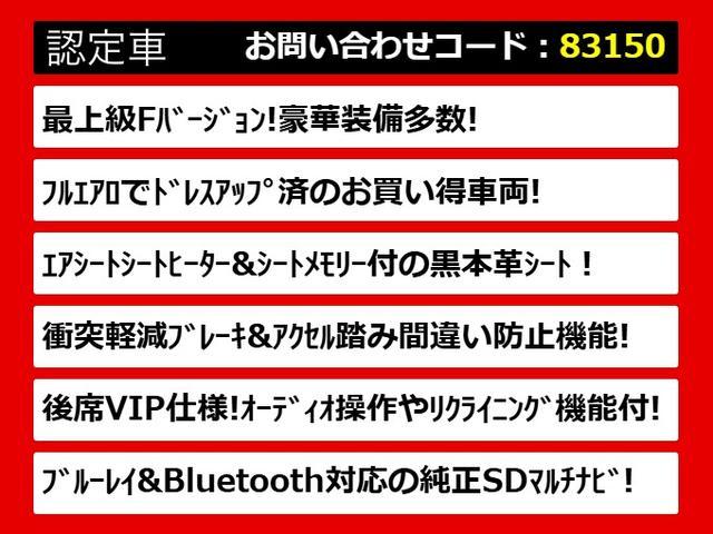 クラウンマジェスタ Ｆバージョン　後期型（黒本革シート）（フルエアロ）（トヨタセーフティセンス）衝突軽減ブレーキ　踏み間違い防止　車線逸脱抑制ＬＤＡ　レーダークルーズ　ＢＳＭ　２４年ヨコハマ溝有　イージークローザー　Ｂｌｕｅｔｏｏｔｈ（2枚目）