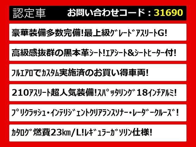 クラウンハイブリッド アスリートＧ　禁煙／パノラミックビュー／黒革／フルエアロ／スパッタリング１８インチアルミ／プリクラッシュセーフティ／レーダークルーズコントロール／クリアランスソナー／エアシート／シートヒーター（2枚目）
