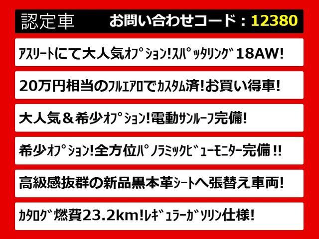 クラウンハイブリッド アスリートＳ　（サンルーフ）（黒本革シート）（パノラミックビューモニター）（フルエアロ）（オプション１８インチアルミ）（衝突軽減ブレーキ）（踏み間違い防止機能）レーダークルーズ　Ｂｌｕｔｏｏｔｈ対応　レギュラー仕様（3枚目）