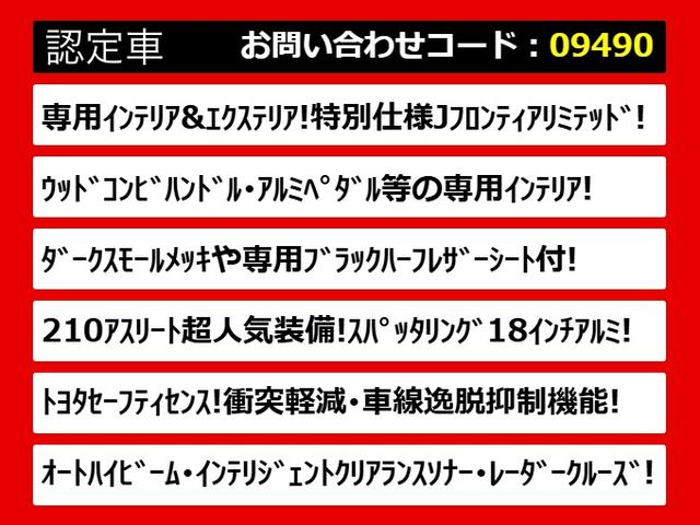 クラウンハイブリッド アスリートＳ　Ｊ－フロンティアリミテッド　後期型（禁煙車）（特別仕様車）（オプション１８インチアルミ）（トヨタセーフティセンス）衝突軽減ブレーキ　踏み間違い防止機能　車線逸脱抑制ＬＤＡ　レーダークルーズ　専用インテリア＆エクステリア（3枚目）