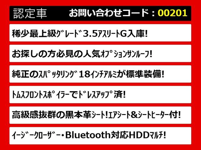 クラウン アスリートＧ　（サンルーフ）（黒本革シート）（スパッタリング１８インチアルミ）（トムスエアロ）Ｂｌｕｅｔｏｏｔｈ対応　イージークローザー　ＨＤＤマルチナビ　ＴＲＤトランクスポイラー　シートメモリー　エアシート（2枚目）