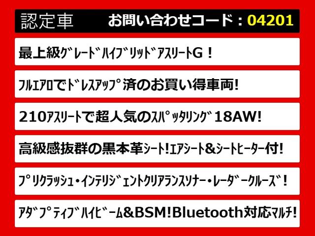 クラウンハイブリッド アスリートＧ　後期型（黒本革シート）（オプション１８インチアルミ）（フルエアロ）（衝突軽減ブレーキ）（踏み間違い防止機能）レーダークルーズ　アダプティブハイビーム　ＢＳＭ　Ｂｌｕｅｔｏｏｔｈ対応　エアシート（2枚目）