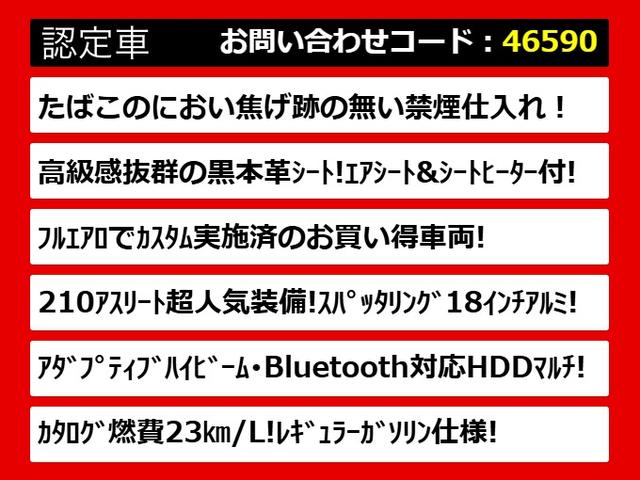 クラウンハイブリッド アスリートG (禁煙車)(黒本革シート)(オプション18インチアルミ)(フルエアロ)アダプティブハイビーム Bluetooth対応 レギュラーガソリン仕様 エアシート シートヒーター シートメモリー HDDマルチ(3枚目)