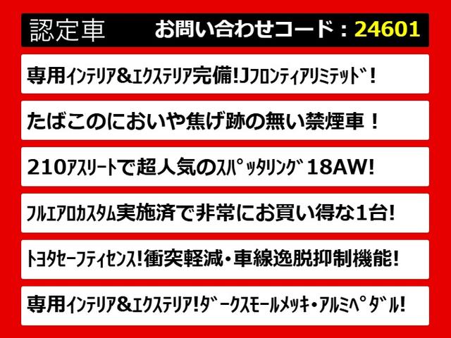 クラウンハイブリッド アスリートS J-フロンティアリミテッド 後期型(禁煙車)(特別仕様車)(オプション18インチアルミ)(フルエアロ)(セーフティセンス)衝突軽減ブレーキ 踏み間違い防止機能 車線逸脱抑制LDA オートハイビーム 専用インテリア&エクステリア(2枚目)