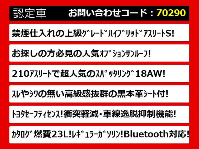 クラウンハイブリッド アスリートＳ　後期型（禁煙車）（サンルーフ）（黒本革シート）（オプション１８インチＡＷ）（トヨタセーフティセンス）衝突軽減ブレーキ　踏み間違い防止機能　レーダークルーズ　オートマチックハイビーム　車線逸脱抑制ＬＤＡ（3枚目）