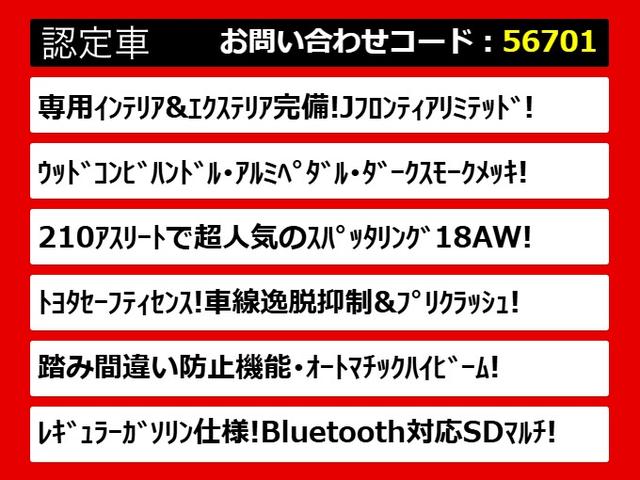クラウンハイブリッド アスリートＳ　Ｊ－フロンティアリミテッド　後期／黒革／ＯＰ１８ＡＷ／セーフティセンス／衝突軽減ブレーキ／踏み間違い防止機能／車線逸脱抑制ＬＤＡ／オートマチックハイビーム／レーダークルーズ／専用インテリア＆エクステリア／Ｂｌｕｅｔｏｏｔｈ対応（2枚目）