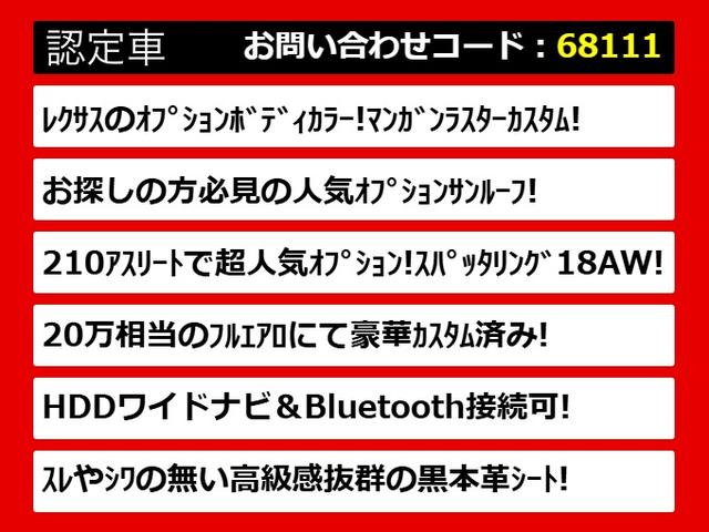 クラウンハイブリッド アスリートＳ　（レクサスマンガンラスターカスタム）（サンルーフ）（黒本革シート）（オプション１８インチアルミ）（フルエアロ）（モデリスタマフラー）クリアランスソナー　ＨＤＤマルチ　Ｂｌｕｅｔｏｏｔｈ　レギュラー仕様（3枚目）