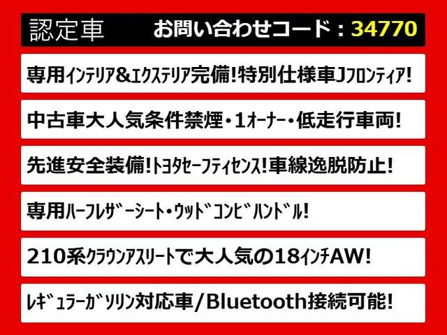 クラウンハイブリッド アスリートＳ　Ｊ－フロンティア　後期型（禁煙車）（ワンオーナー）（スパッタリング１８インチアルミ）（特別仕様車）（セーフティセンス）（点検記録簿１３枚）（フルエアロ）衝突軽減ブレーキ　車線逸脱抑制ＬＤＡ　レーダークルーズ　ＳＤマルチ（3枚目）