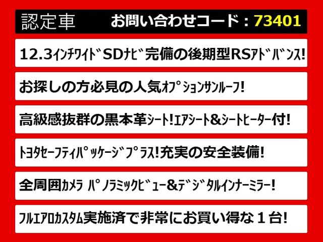 クラウンハイブリッド ＲＳアドバンス　後期型（サンルーフ）（黒本革シート）（パノラミックビューモニター）（セーフティセンス）（デジタルインナーミラー）（フルエアロ）シーケンシャルウィンカー　衝突軽減　踏み間違い防止　車線逸脱抑制ＬＴＡ（3枚目）