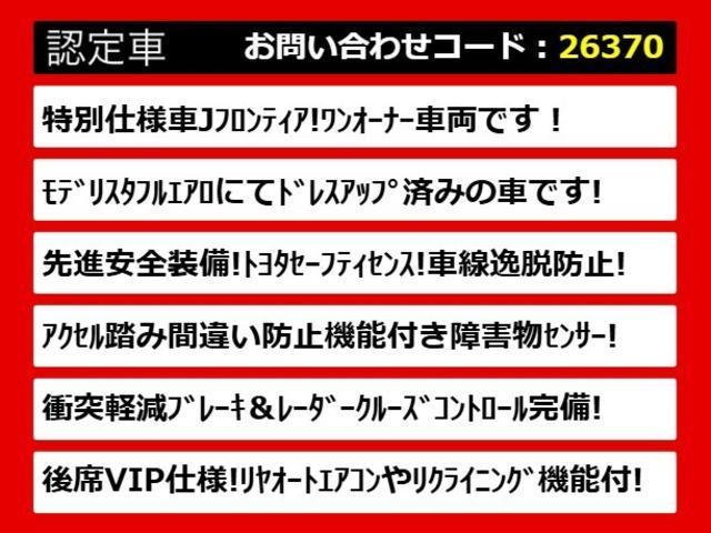 クラウンマジェスタ Ｆバージョン　Ｊ－フロンティア　後期型（ワンオーナー）（オプション１８インチアルミ）（専用コンビレザーシート）（モデリスタ）（セーフティセンス）衝突軽減　踏み間違い防止　車線逸脱抑制ＬＤＡ　レーダークルーズ　アダプティブハイビーム（3枚目）
