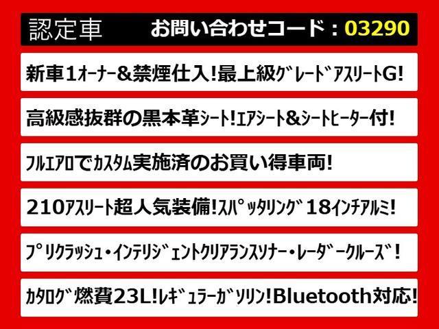 クラウンハイブリッド アスリートＧ　（禁煙車）（ワンオーナー）（黒本革シート）（オプション１８インチアルミ）（フルエアロ）（衝突軽減ブレーキ）（踏み間違い防止機能）レーダークルーズ　Ｂｌｕｅｔｏｏｔｈ対応　レギュラー仕様　点検記録簿８枚（3枚目）