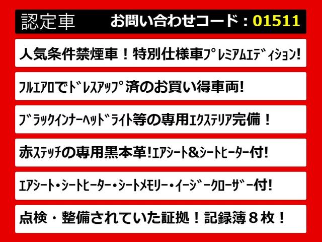 クラウン ２．５アスリート　プレミアムエディション　（禁煙車）（点検記録簿８枚）（後期型）（特別仕様車）（フルエアロ）（黒本革）（冷暖房シート）（シートメモリー）（イージークローザー）（ブラックインナーヘッドライト）（パワートランク）（障害物センサー）（4枚目）