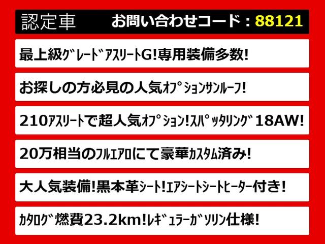 クラウンハイブリッド アスリートG (禁煙車)(サンルーフ)(黒本革)(オプション18インチアルミホイール)(フルエアロ)(シートヒーター)(エアシート)(レーダークルーズ)(衝突軽減)(クリアランスソナー)(レギュラーガソリン仕様)(4枚目)
