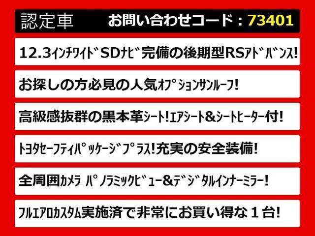 クラウンハイブリッド ＲＳアドバンス　後期型（サンルーフ）（黒本革シート）（パノラミックビューモニター）（セーフティセンス）（デジタルインナーミラー）（フルエアロ）シーケンシャルウィンカー　衝突軽減　踏み間違い防止　車線逸脱抑制ＬＴＡ（3枚目）