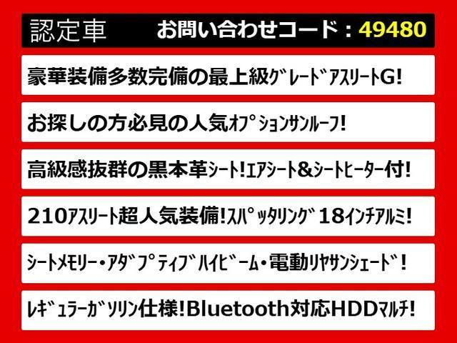 クラウンハイブリッド アスリートＧ　（サンルーフ）（黒本革シート）（オプション１８インチアルミ）（クリアランスソナー）エアシート＆シートヒーター　アダプティブハイビーム　Ｂｌｕｔｏｏｔｈ　レギュラーガソリン仕様　シートメモリー　ＨＤＤ（3枚目）