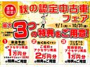 9月1日(月)〜10月31日(金)まで!『認定中古車フェア』期間中のご成約で、最大3つのお得な特典をご用意いたします!☆お得なこの期間にぜひご検討ください☆