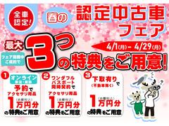 ４月１日〜２９日まで『ダイハツ認定中古車フェア』期間中のご成約で、最大３つのお得な特典をご用意いたします！☆お得なこの期間にぜひご来店ください☆ 2