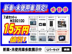 届出済未使用車限定パック。ナビ、ＥＴＣ、ドラレコ、コーティング、フロントガラス撥水加工、オイル交換無料（一部車種を除く）が付いて１５万円引き！ 4