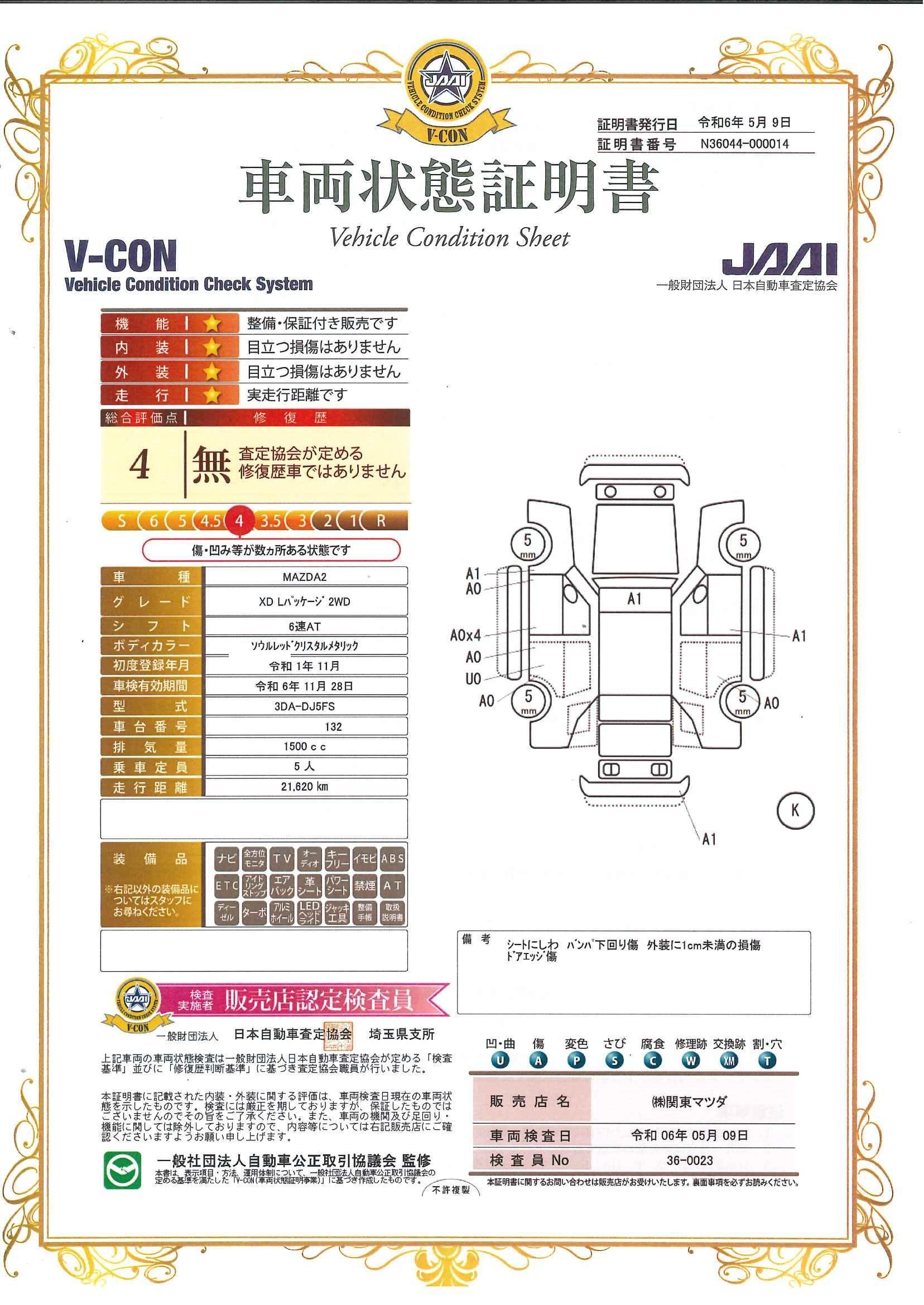 車両状態評価書