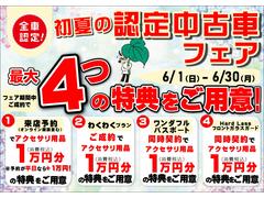 ６月１日（日）〜６月３０日（月）まで！『初夏の認定中古車フェア』期間中のご成約で、最大４つのお得な特典をご用意いたします！☆お得なこの期間にぜひご検討ください☆ 2