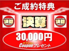 その場で使えるオプションクーポン♪用品３０，０００円以上ご購入の際にお使い頂けるクーポンです。必ず商談前にご提示ください。 2