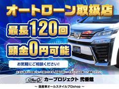 当店自慢のオートローン♪　最長１２０回までご対応可能でございます♪　頭金０円からでも大丈夫です♪ 4