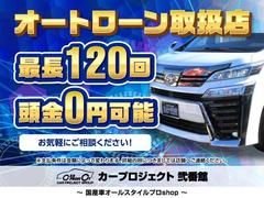 オートローン各種取り扱いが御座います♪頭金無しから最長１２０回払いまで可能になりますのでご相談下さいませ♪ 2